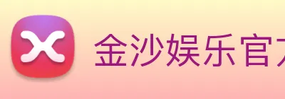 金沙娱乐官方 logo